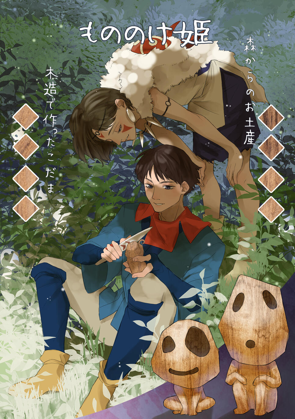Studio Ghibli - Ashitaka and San